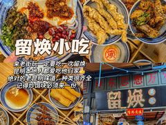 -留焕小吃·昆明非遗小吃品牌(文明街旗舰店)