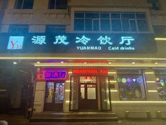 -源茂冷饮厅(哈尔滨中央大街店)