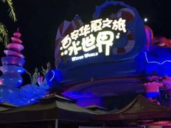 -西安华夏文旅水世界