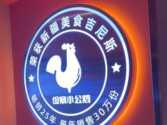 -俭寨大盘鸡·缸子肉·小公鸡·新疆菜(云通店)
