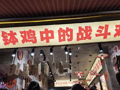 -嘉州鲜知味钵钵鸡(奎星楼店)
