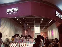 门面-果呀呀(国金街店)