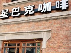 门面-星巴克(天津五大道店)