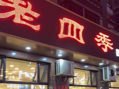 -老四季(总店)