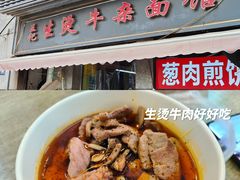 -王记生烫牛杂面馆(兰陵路店)