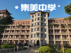-集美学村