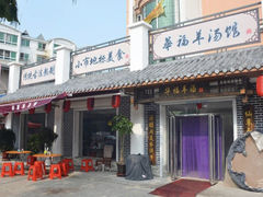 门面-华福羊汤馆(小市总店)