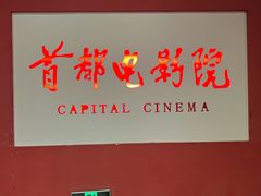 -首都电影院(金融街店 杜比全景声)