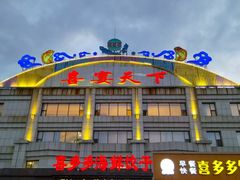 -喜多多海鲜饺子(大罐店)