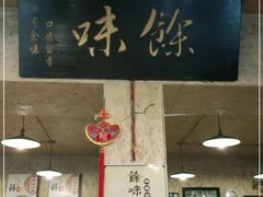 门面-余味私房菜(正阳小区西5街区店)