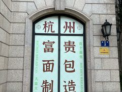 -富贵面包公司(运河店)