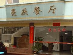 门面-亮庆餐厅·粤菜·早茶(篁庄店)