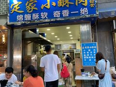 门面-定家小酥肉·清真(回民街店)