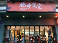 门面-撚手食堂·传统粤菜(珠江新城店)