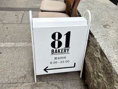 -81bakery(关山路店)