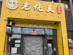 -绥缘老烧麦(中天店)