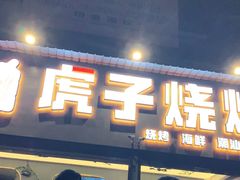 门面-虎子烧烤(湘江北路店)