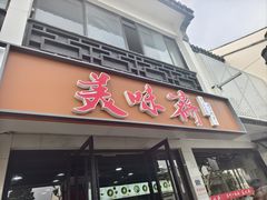 -美味斋(西北街店)