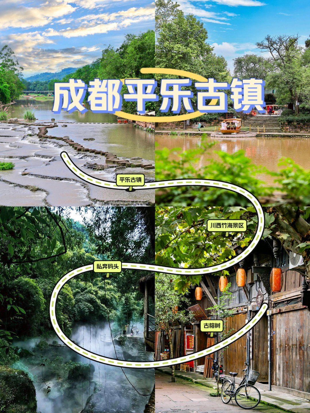 成都平乐古镇|丝绸之路小镇