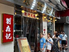 -刘森记面家(桂林街店)