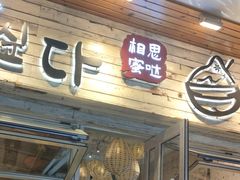 -相思蜜哒(西塔街店)