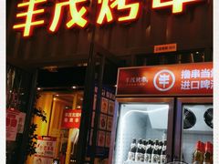 门面-丰茂烤串(金源店)