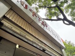 -梅干菜扣肉饼(钱局店)