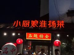 -小厨娘金榜题名(夫子庙秦淮河店)