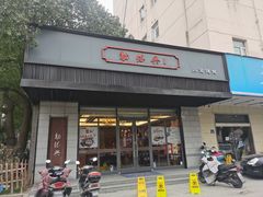 门面-勤德兴(湖滨路店)