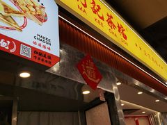 -孖记茶档·热腾茶餐(乐峰店)