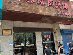 -秦豫肉夹馍(东羊市店)