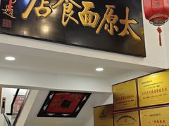 -太原面食店(解放路店)