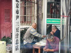 -尹三豆汁(天坛店)
