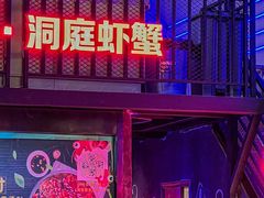 门面-二钳洞庭虾蟹·江湖菜(成都鹭岛店)