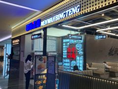 门面-敏华冰厅(平安金融中心店)