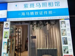 -紫斑马照相馆·生日写真·情侣写真·全家福(恒力城店)