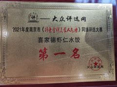 -喜家德虾仁水饺(景枫中心店)
