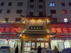 门面-黄家老店·非遗灌汤包(晋安路店)