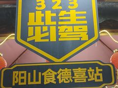 -食德喜·阳山鸡王食研基地
