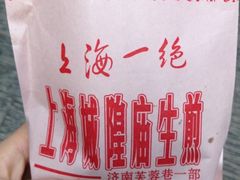 iphone_upload_pic-城隍庙生煎(芙蓉街店)