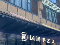 -简小舍·民间手艺菜(武昌江滩店)