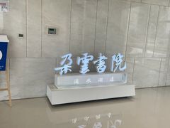 -朵云书院(滴水湖店)