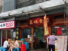 门面-荔林食店(西华路店)