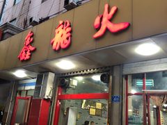 -鑫龙火锅城(环山路店)