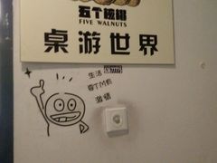 -五个核桃桌游吧(南坪店)