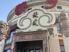 -蒙亨·手把肉·蒙古包文化主题餐厅(天恒广场店)