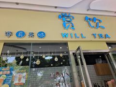 -赏饮·WILL TEA