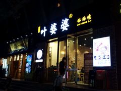 门面-嘉州叶婆婆钵钵鸡(建设路店)