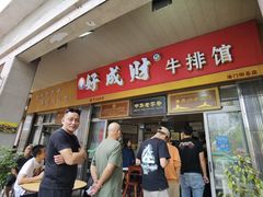 门面-好成财牛排馆(涂门街总店)