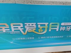 -美可普口腔医院(东街分店)